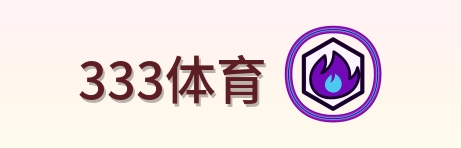 333体育 Logo